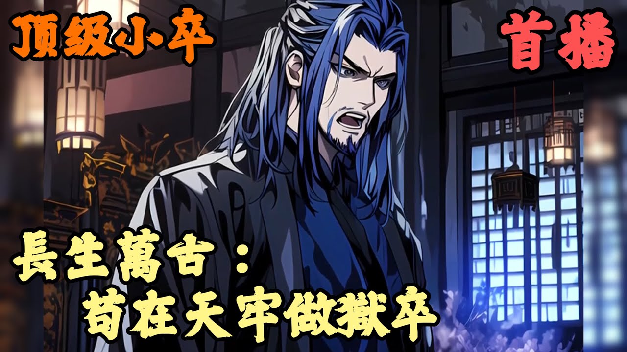 玄幻】🔥《首播》💥【長生萬古：苟在天牢做獄卒】顶级小卒1-150章節張