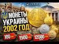 👉 МОНЕТЫ 🪙УКРАИНЫ 2002 год: ПРОВЕРЬ СЕЙЧАС!😳КАКИЕ реально стоят 1000$?Полный разбор!