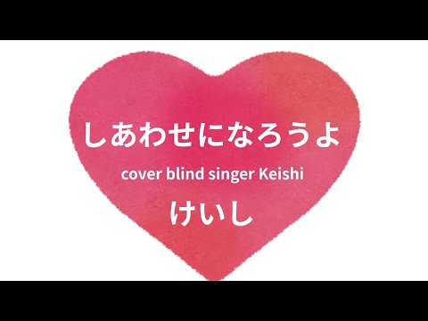 【手話】しあわせになろうよ‐長渕剛（歌詞付き）covered by大山桂司Blind singer Keishi