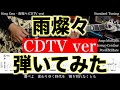 【エレキTAB譜】King Gnu / 雨燦々 (CDTV ver)【ギター弾いてみた】SG tab 鈴木悠介 SMP