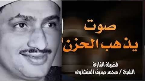 خشوع نادر – سورة الأنفال بصوت الشيخ المنشاوي الباكي المبكي