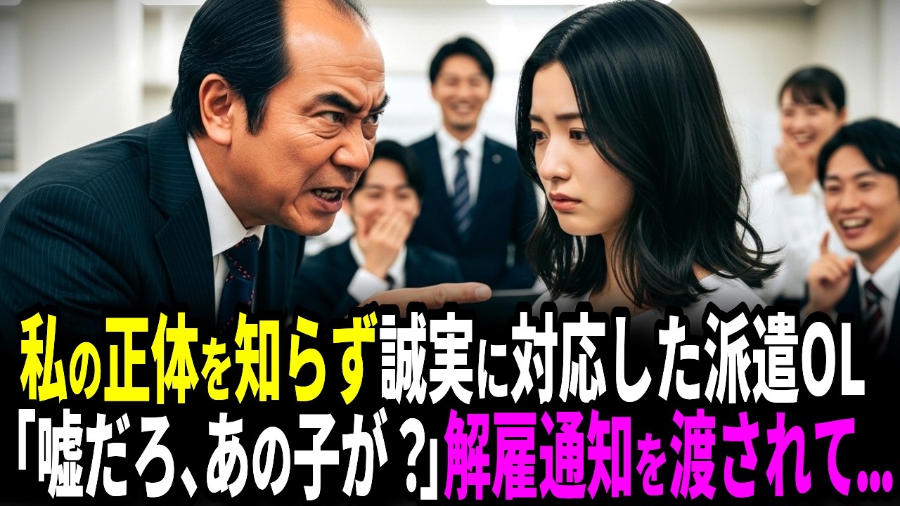 【スカッと】「大物とは知らず」誠実に対応した派遣OLへの解雇通知…「嘘だろ、あの子が？」会社を激震させた裏事情とは...