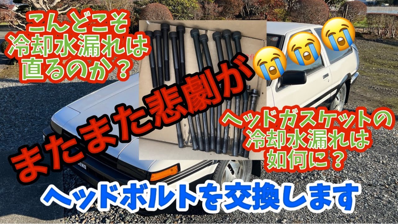 AE86 エンジン載せ替え＆ミッションOH計画 Vol.38 冷却水漏れヘッド