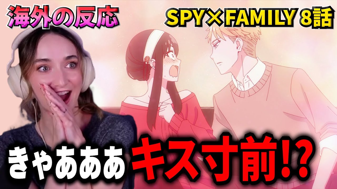 【SPY×FAMILY 第8話】衝撃！ユーリ襲来で偽装夫婦が崩壊寸前…ラストのキス寸前に発狂する美人お姉さん【海外の反応】【英語解説】