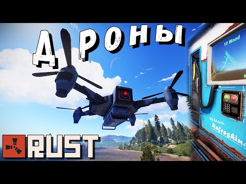 RUST — Дроны,