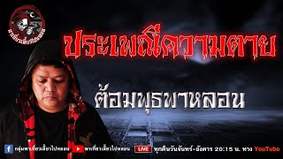 เรื่อง ประเพณีความตาย - ต้อมพุธพาหลอน