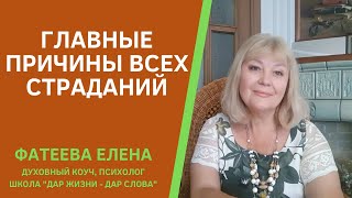 Главные Причины Всех Страданий Человека. Фатеева Елена