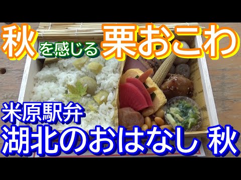 【全国の駅弁】米原駅弁 湖北のおはなし 秋