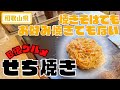 【和歌山県】【B級グルメ】焼きそばでもお好み焼きでもないご当地グルメ「せち焼き」