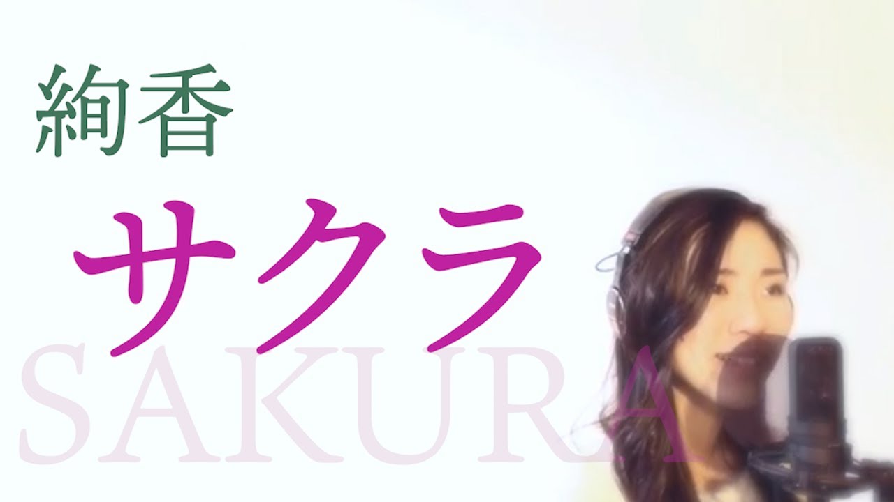 サクラ / 絢香 covered by NAHO YouTube