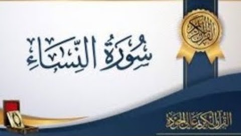 (بدون اعلانات) part one سورة النساء الجزء الأول