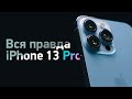 Вся правда об iPhone 13 Pro / Max после 2 месяцев использования