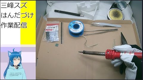 【手元カメラ】はんだ付け！ ESP32-C3ボードを作る！ 第1回