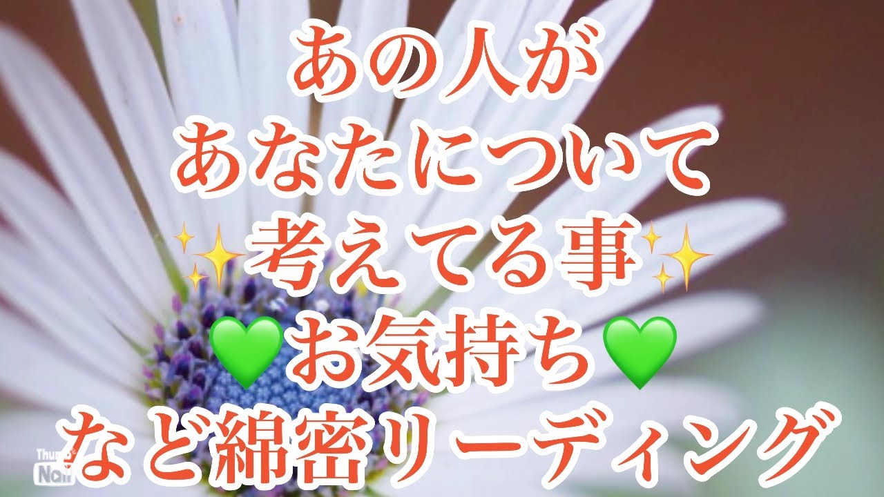 あの人があなたについて考えてる事・あの人の状況・あなたへの気持ち✨❤️