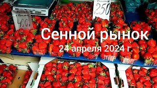 Краснодар - Сенной рынок - цены на фрукты и овощи - 24 апреля 2024 г.