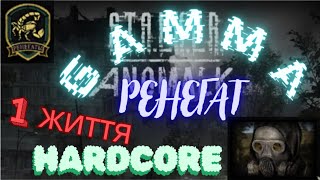 ☢️️️️Stalker GAMMA☢️️Ренегат - Кривий👣1 Життя👣Чорт з болота☢️️1