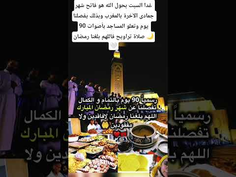 غدا السبت بحول الله هو فاتح شهر جمادى الآخرة بالمغرب وبذلك يفصلنا 90 يوم وتعلو المساجد بأصوات الصلاة