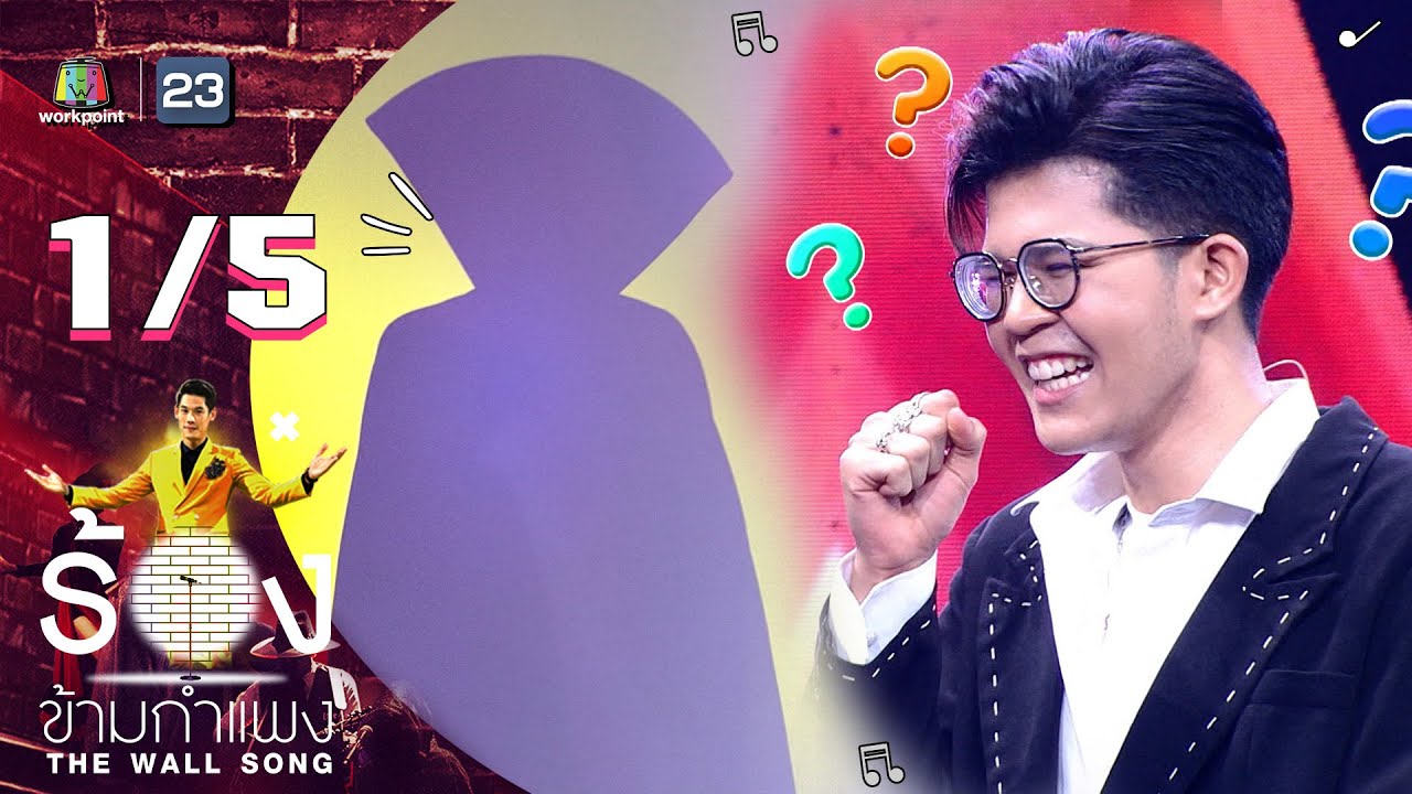 The Wall Song ร้องข้ามกำแพง | EP.110 | ไรอัล กาจบัณฑิต | 13 ต.ค. 65 [1/5]