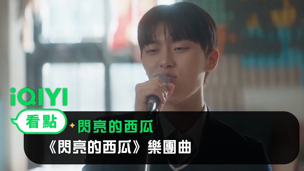 《閃亮的西瓜》樂團曲 | 愛奇藝