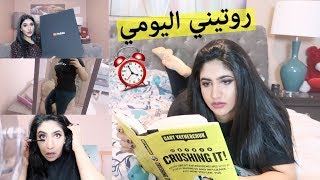 روتيني اليومي في العطلة My Weekend Routine
