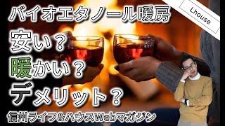 バイオエタノール暖炉って安いの？暖かいの？デメリットは？