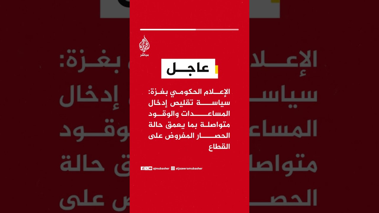 الإعلام الحكومي بغزة: سياسة تقليص إدخال المساعدات والوقود متواصلة