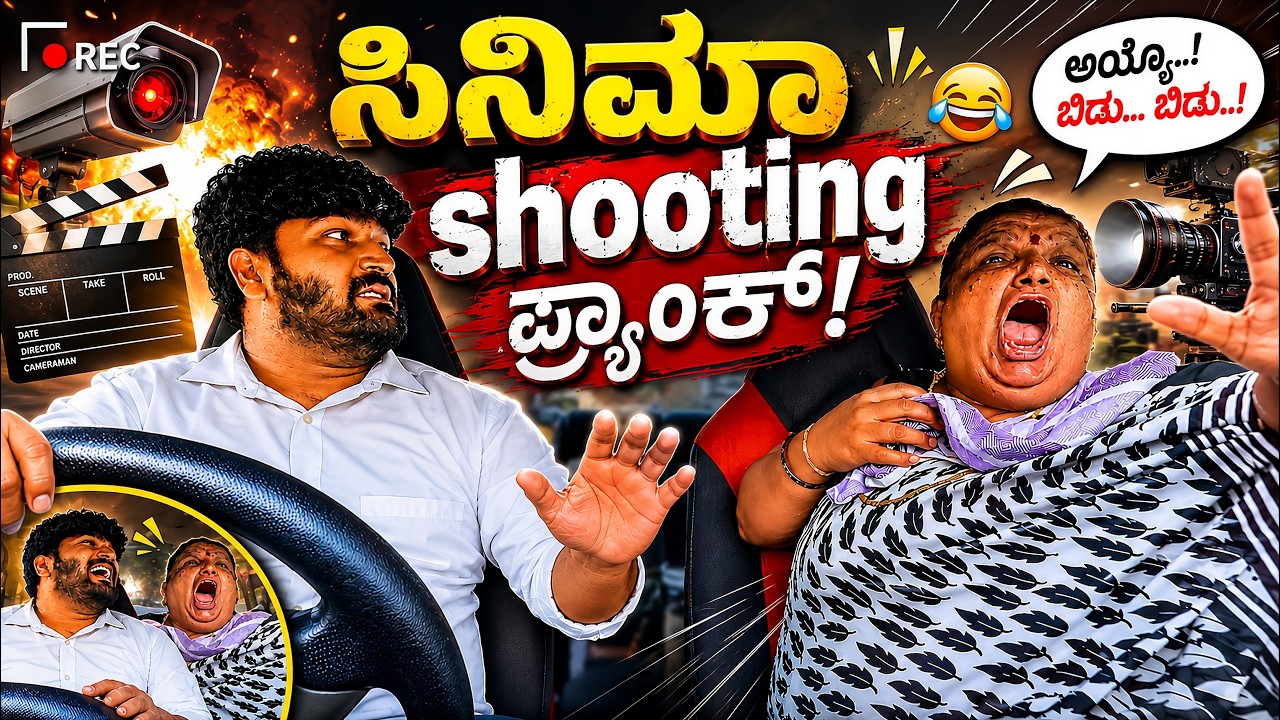 ಸಿನಿಮಾ Shooting ಪ್ರಾಂಕ್ I Tharle car I Kannada Car Prank I Prank Video I Car Comedy I Prank I