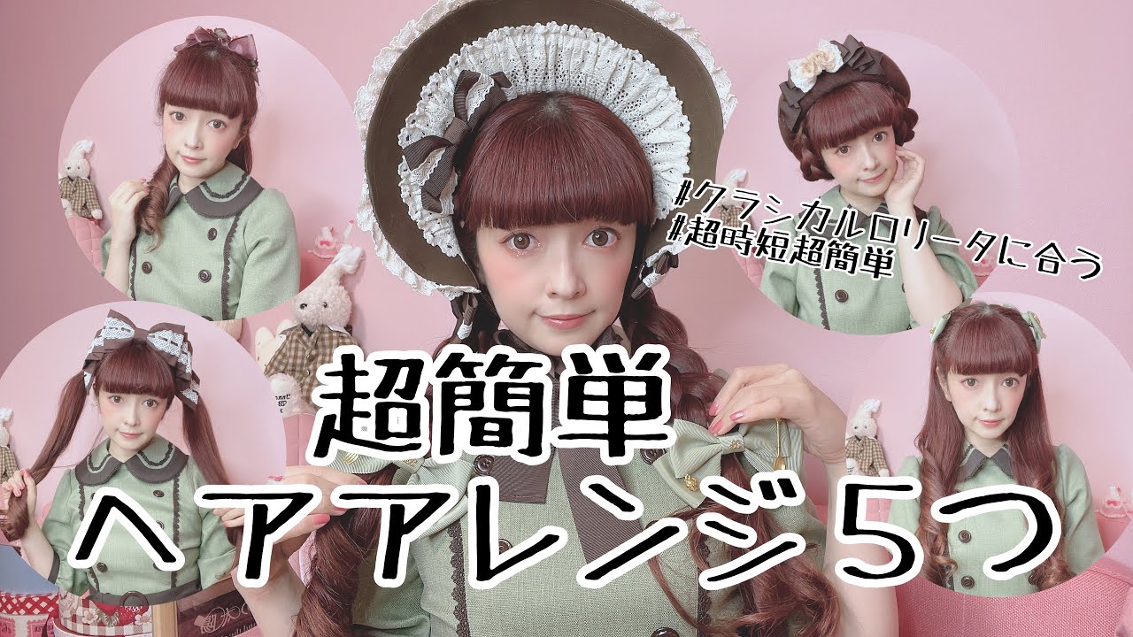 【ヘアアレンジ】超簡単クラロリに合うヘアアレンジ5つ YouTube
