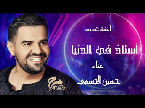 زفات حسين الجسمي أستاذ في الدنيا حصريا  مجانيه وبدون حقوق