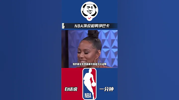 NBA頂級槍男伊巴卡，是否能頂得住卡戴珊與皮二嫂？#籃球 #nba #伊巴卡 # 科勒卡戴珊 #拉爾薩皮蓬 - 天天要聞