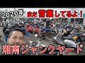【お宝バイクの宝庫】まだ営業してます!→ 湘南ジャンクヤード(閉店&移転時期はまだ未定だそうです)バイク 解体屋 中古バイク #DIY道楽