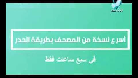 ختمة القرآن الكريم سريعة
