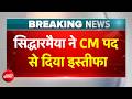 Siddaramaiah Resigns: CM सिद्दरमैया ने राजभवन पहुंचकर सौंपा इस्तीफा, डीके शिवकुमार की ताजपोशी तय