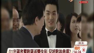 【選舉觀測站】蔣孝嚴兒從政 蔣萬安為父出戰羅淑蕾 20140815