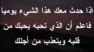 اذا حدث معك هذا الشيء يوميا فاعلم أن الذي تحبه يحبك من قلبه ويتعذب من أجلك