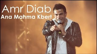 عمرو دياب أنا مهما كبرت كلمات مختلفه | Amr Diab Ana Mahma Kebert new Lyrics