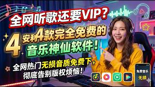 全网听歌还要VIP？安利4款完全免费的音乐神仙软件！全网热门无损音质免费下，彻底告别版权烦恼！