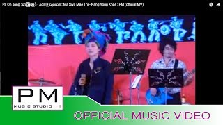 Video thumbnail of "Pa Oh song : မာꨲသြꨲမ့္ထီ - နင္ꨳယုံခယ္ : Ma Swa Mae Thi - Nang Yong Khae : PM (official MV)"
