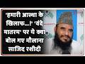 Sajid Rashidi On Vande Mataram: 'वंदे मातरम' पर ये क्या बोल गए मौलाना साजिद रशीदी ! Breaking News