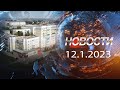 НОВОСТИ 12 01 2023