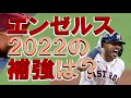 【エンゼルス2022の補強は？】有望選手を来季は獲得できるのか？