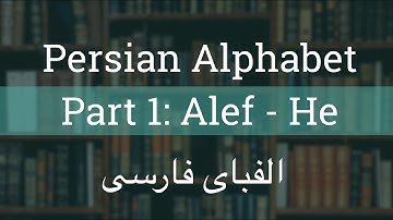 Persian Alphabet (Alef Ba) - Part 1: Alef - He | الفبای فارسی