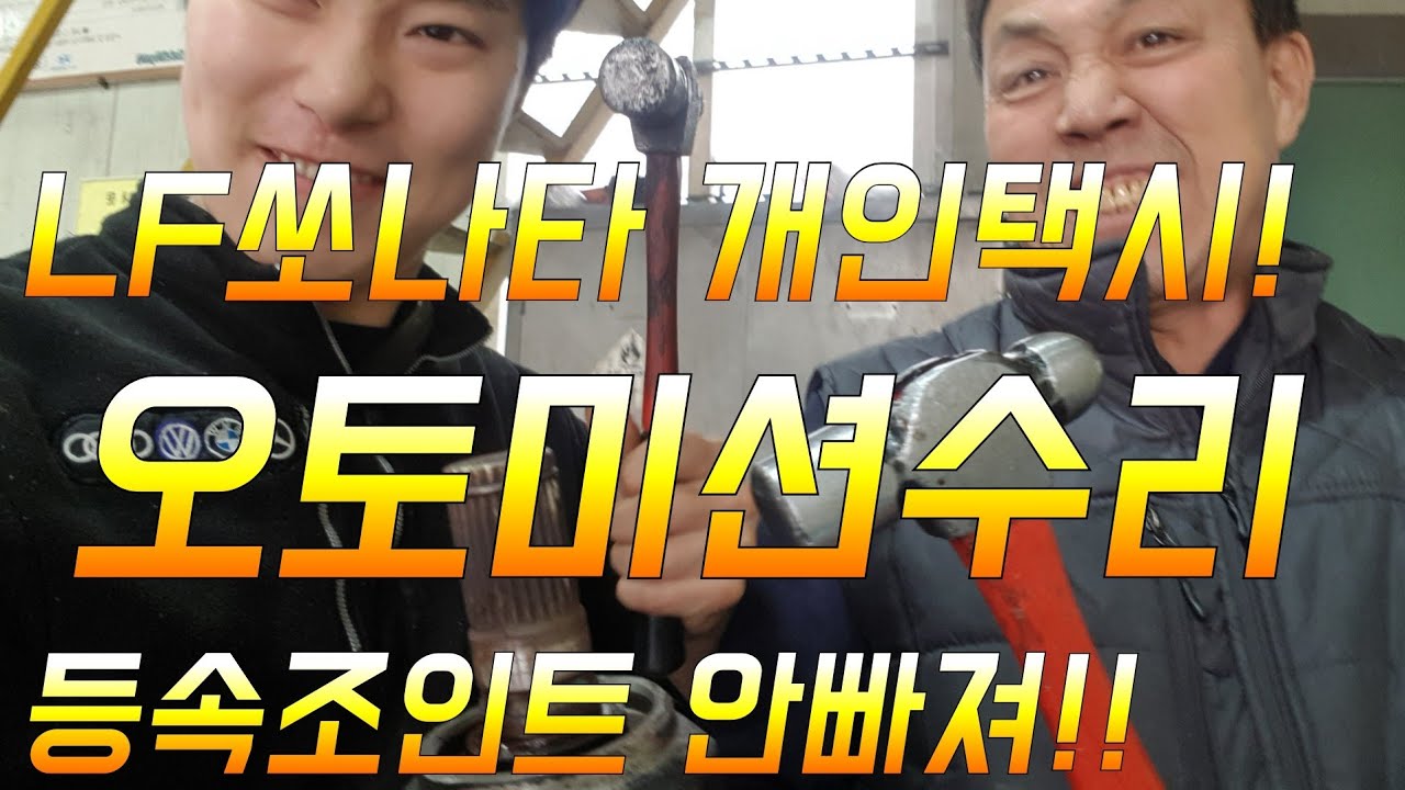 LF쏘나타 택시 미션오일누유!! 등속조인트 안풀려....결국!!