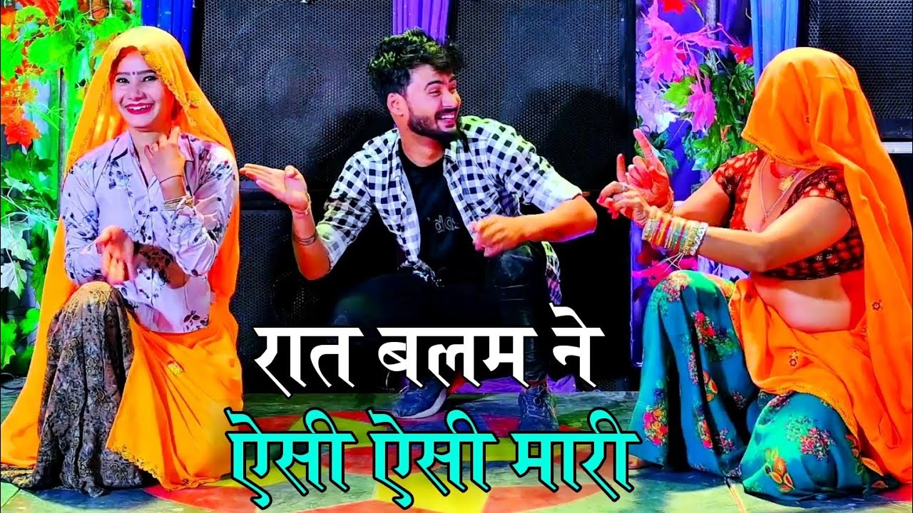 ये गाना तोडेगा सारे रिकॉर्ड | रात बलम ने ऐसी ऐसी मारी | Rat Balam Ne Aisi Aisi Mari | Ramveer Gurjar