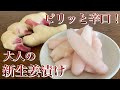 【材料４つ】【保存袋使用】【夏でも安心冷蔵庫漬け】アレンジ自在であると便利な甘くない新生姜漬け
