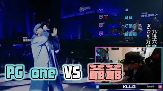 【回顧有嘻哈】REACTION EP.22 PGONE VS 陳奐仁 爺爺也很強啊！｜褚爺 - KLLG基隆傳奇