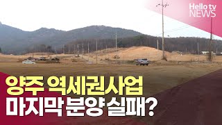 '제2판교' 양주 역세권사업 마지막 분양 실패?…피하지 못한 '부동산 침체' | #헬로tv뉴스