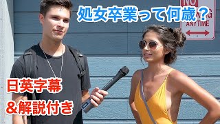 【日本語&英語字幕】海外ドラマ&YouTuber『美女たちの処女喪失は何歳？友達とヤるのが世界の常識？！』【解説付き】 / 聞き流し