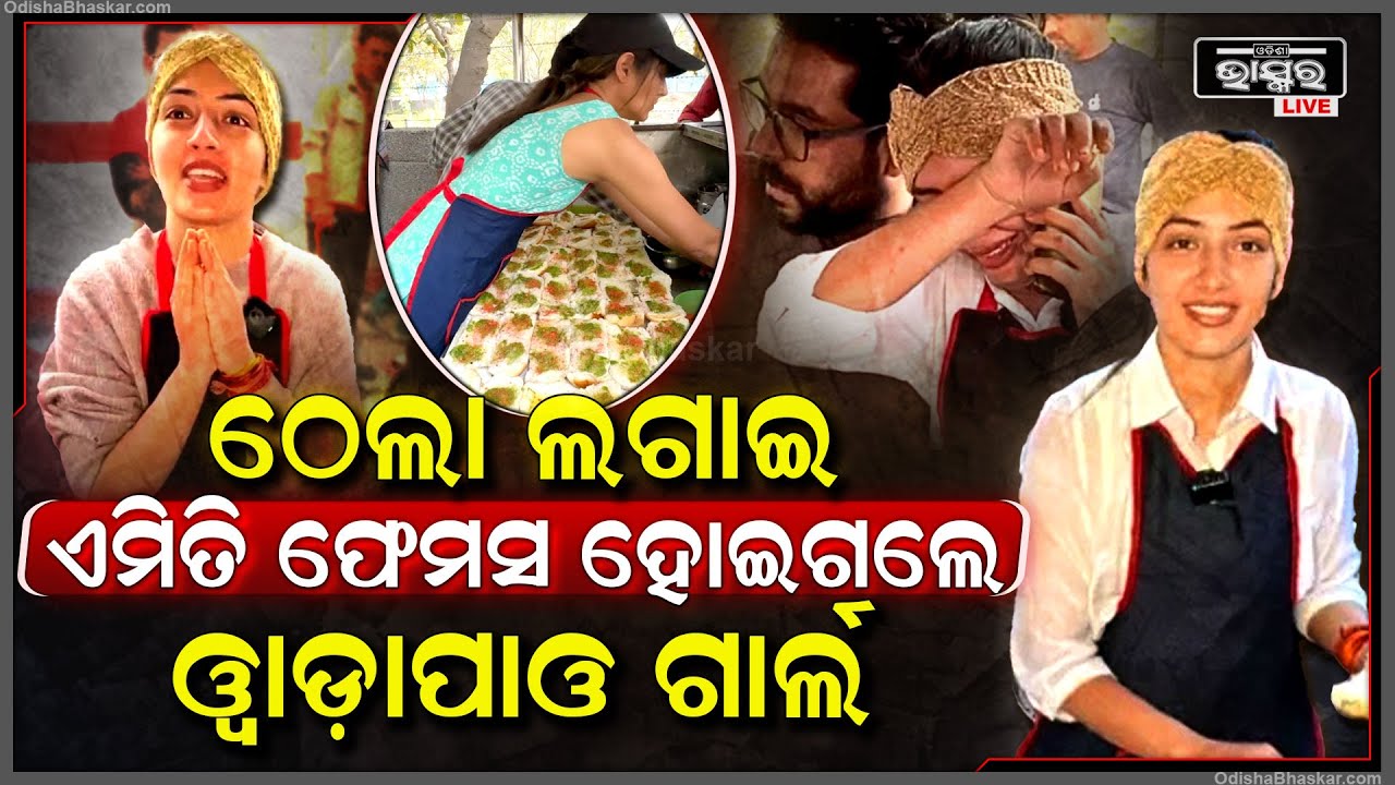 ଦିନେ କାନ୍ଦୁଥିଲେ, ରାସ୍ତା କଡରେ ଠେଲା ଲଗାଉଥିଲେ..ଖୁବକମ୍ ଦିନରେ କେମିତି ହୋଇଗଲେ ଏତେ ଫେମସ୍