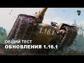 Общий тест обновления 1.16.1: что нового в world of tanks в 2022г. ?